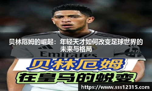 贝林厄姆的崛起：年轻天才如何改变足球世界的未来与格局