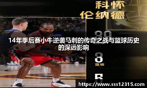 14年季后赛小牛逆袭马刺的传奇之战与篮球历史的深远影响