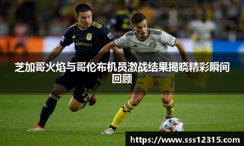 芝加哥火焰与哥伦布机员激战结果揭晓精彩瞬间回顾